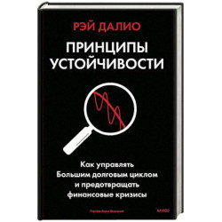 Принципы устойчивости. Как управлять Большим долговым циклом и предотвращать финансовые кризисы