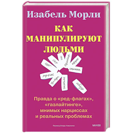 Как манипулируют людьми: правда о «ред-флагах», «газлайтинге», мнимых нарциссах и реальных проблемах