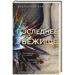 Последнее убежище