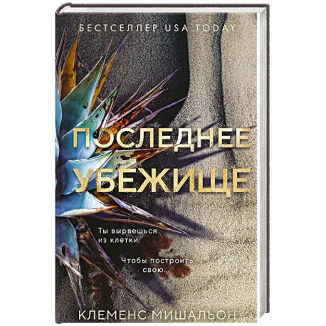 Последнее убежище