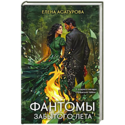 Фантомы забытого лета