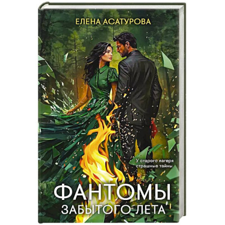 Фантомы забытого лета