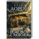 Роковой саквояж