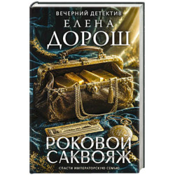 Роковой саквояж