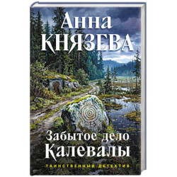 Забытое дело Калевалы
