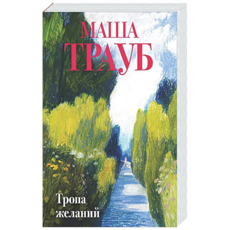 Тропа желаний
