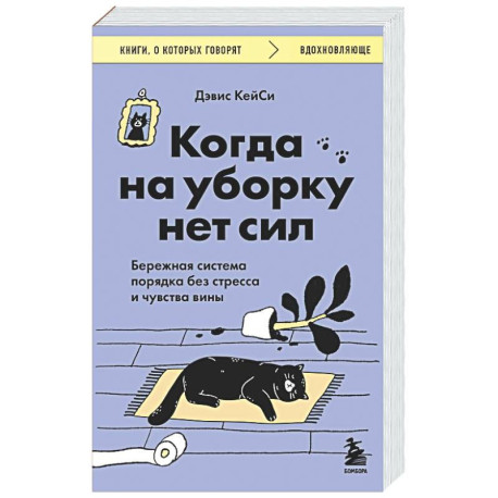 Когда на уборку нет сил. Бережная система порядка без стресса и чувства вины