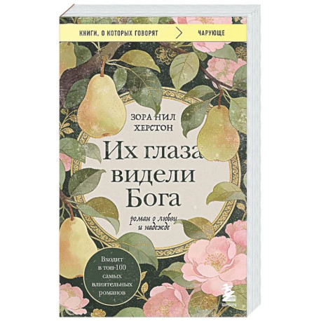 Их глаза видели Бога. Роман о любви и надежде