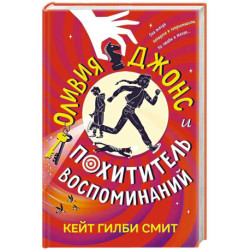 Оливия Джонс и похититель воспоминаний