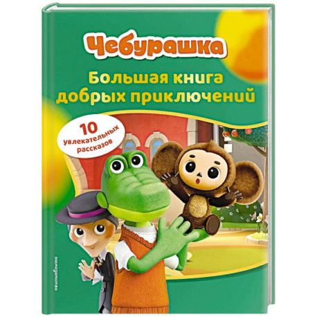 Чебурашка. Большая книга добрых приключений