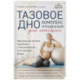 Тазовое дно. Комплекс упражнений для женщин