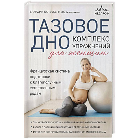 Тазовое дно. Комплекс упражнений для женщин
