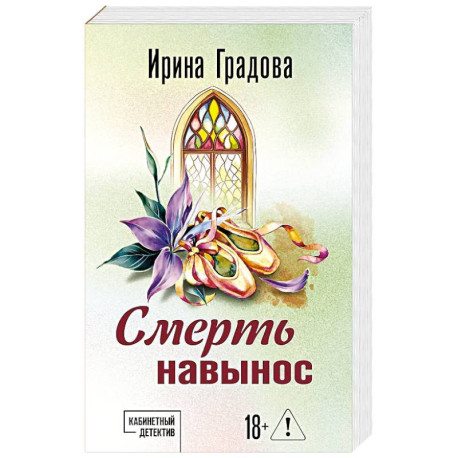 Смерть навынос