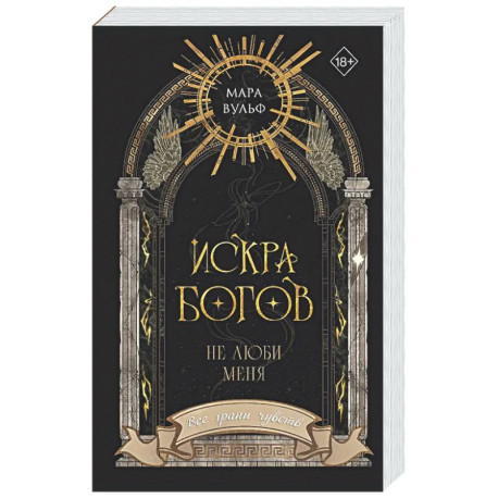 Искра богов. Не люби меня (1)