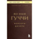 Во имя Гуччи. Мемуары дочери