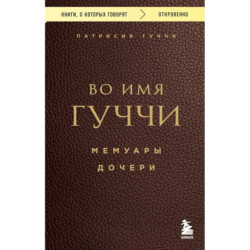 Во имя Гуччи. Мемуары дочери