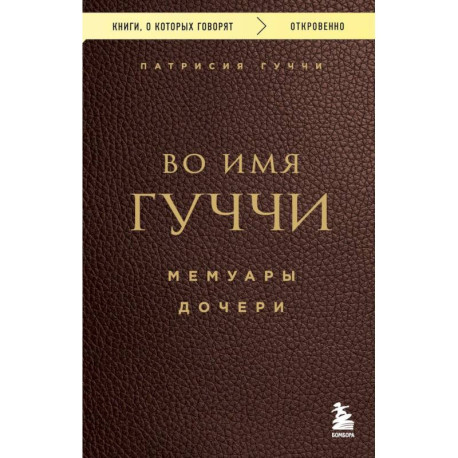Во имя Гуччи. Мемуары дочери