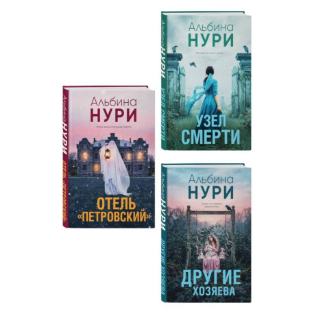 Комплект из 3-х книг: Узел смерти + Отель 'Петровский' + Другие хозяева