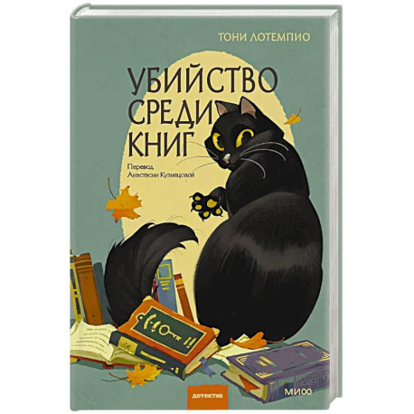 Убийство среди книг