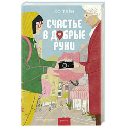 Счастье в добрые руки