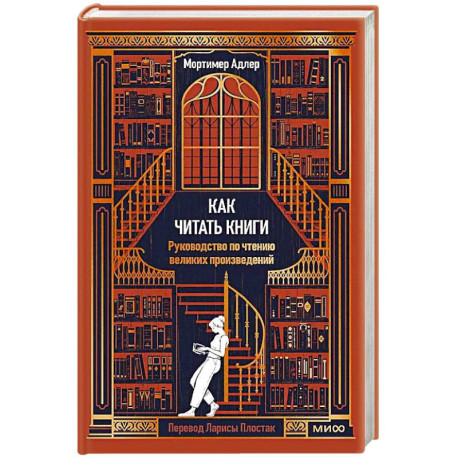 Как читать книги. Руководство по чтению великих произведений Вечные истории. Non-Fiction