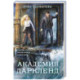 Элита Горскейра. Академия Даркленд (Элита Горскейра 7)