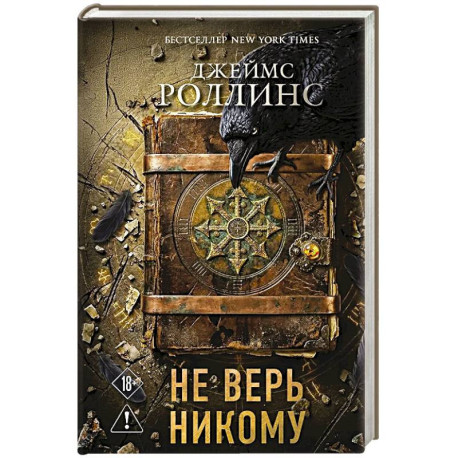 Не верь никому