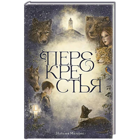 Перекрестья