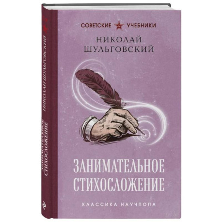 Занимательное стихосложение. Лучшие советские учебники
