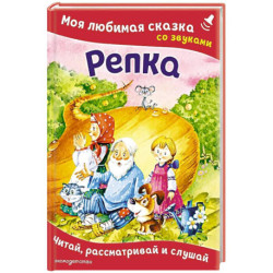 Репка. Моя любимая сказка со звуками