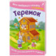 Теремок. Моя любимая сказка со звуками