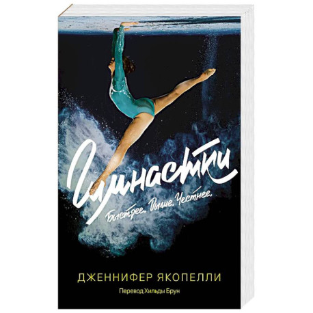 Гимнастки