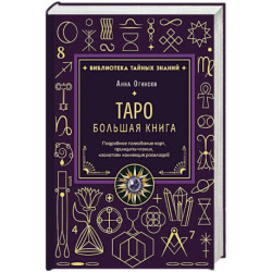 Таро. Большая книга. Подробное толкование карт, принципы чтения, 'золотая' коллекция раскладов