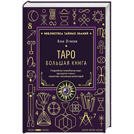 Таро. Большая книга. Подробное толкование карт, принципы чтения, 'золотая' коллекция раскладов