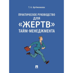 Практическое руководство для 'жертв' тайм-менеджмента