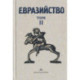 Евразийство.Т.2.Евразийский временник.Кн.4.