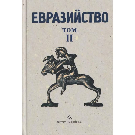 Евразийство.Т.2.Евразийский временник.Кн.4.