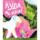 Куда мы идем?