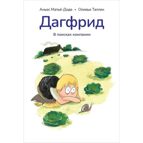 Дагфрид.В поисках компании