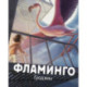 Фламинго