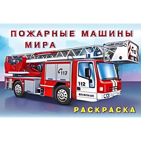 Пожарные машины мира