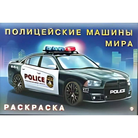 Полицейские машины мира
