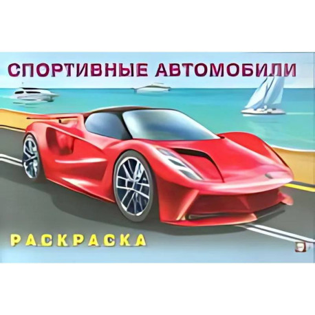 Спортивные автомобили