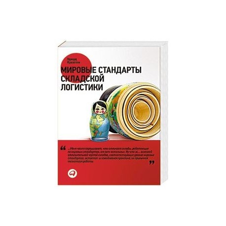 Мировые стандарты складской логистики