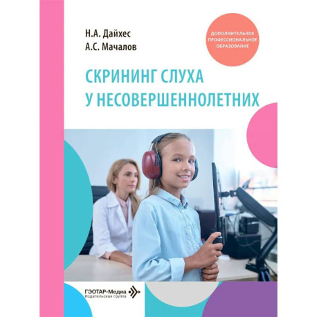 Скрининг слуха у несовершеннолетних: Учебное пособие