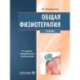 Общая физиотерапия: Учебник. 5-е изд., перераб. и доп