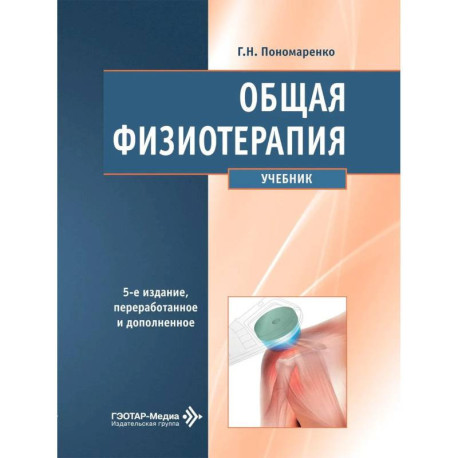 Общая физиотерапия: Учебник. 5-е изд., перераб. и доп