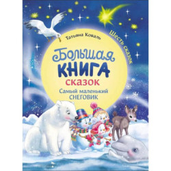 Большая книга сказок. Самый маленький снеговик. Шесть сказок