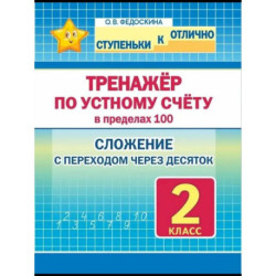 Тренажёр по устному счёту в пределах 100.2кл.Слож.с переходом через десяток
