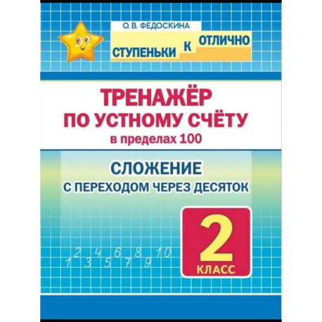 Тренажёр по устному счёту в пределах 100.2кл.Слож.с переходом через десяток